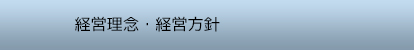 経営理念・経営方針