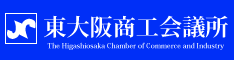 東大阪商工会議所