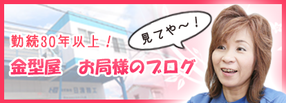 日清精工 金型屋 お局様のブログ