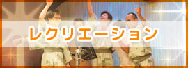 レクリエーション