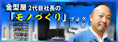 金型屋2代目社長のモノづくりブログ