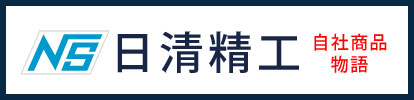 日清精工 自社商品物語